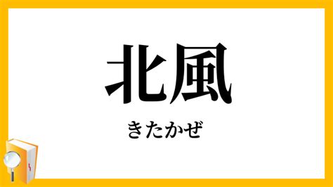 北風|北風（きたかぜ）とは？ 意味・読み方・使い方をわかりやすく。